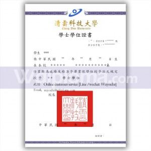 清雲科技大學畢業證書 chingyun university diploma